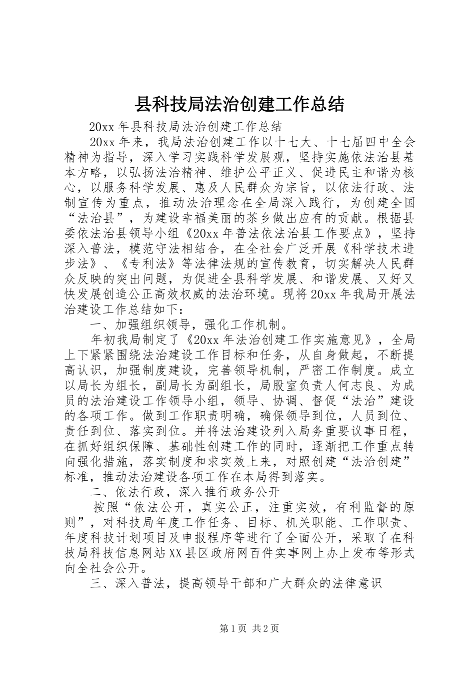 县科技局法治创建工作总结 _第1页