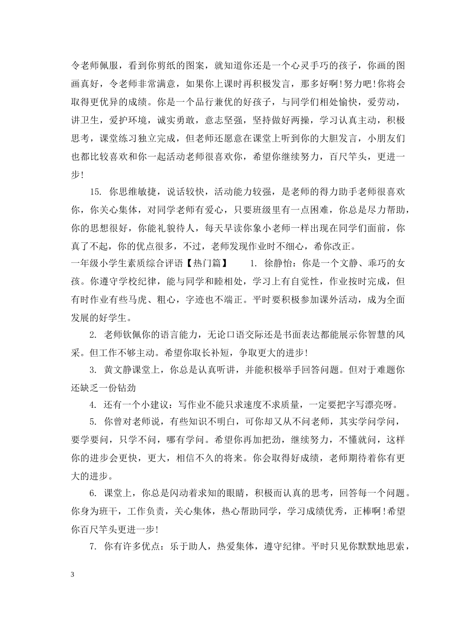 一年级小学生素质综合评语_第3页