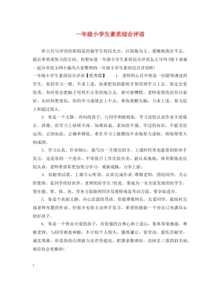 一年级小学生素质综合评语
