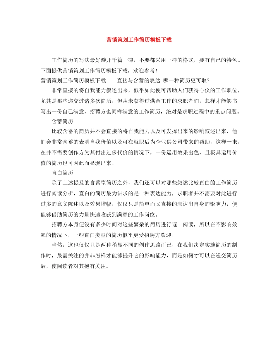 营销策划工作简历模板下载 _第1页