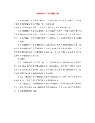 营销策划工作简历模板下载 