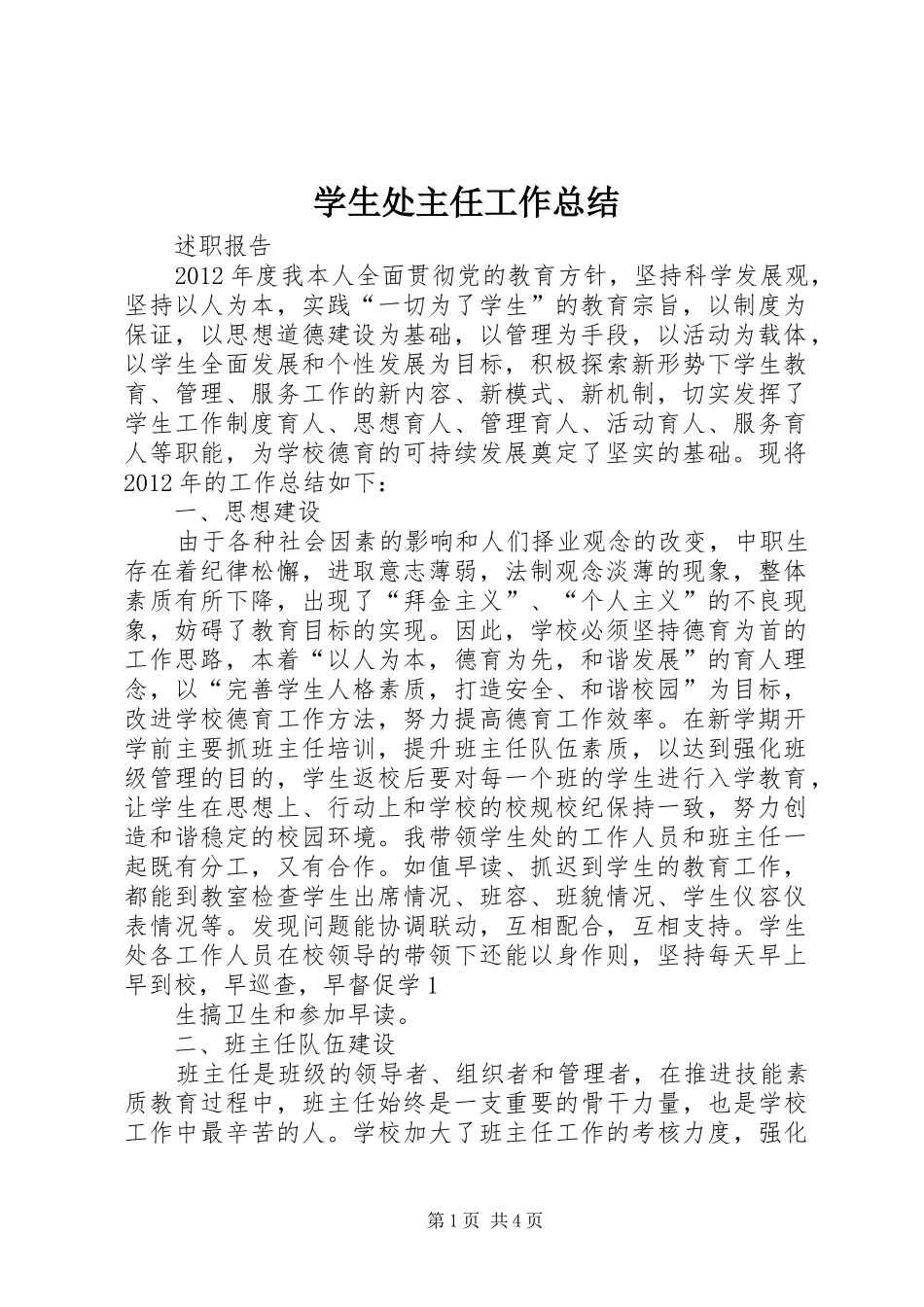 学生处主任工作总结 _第1页