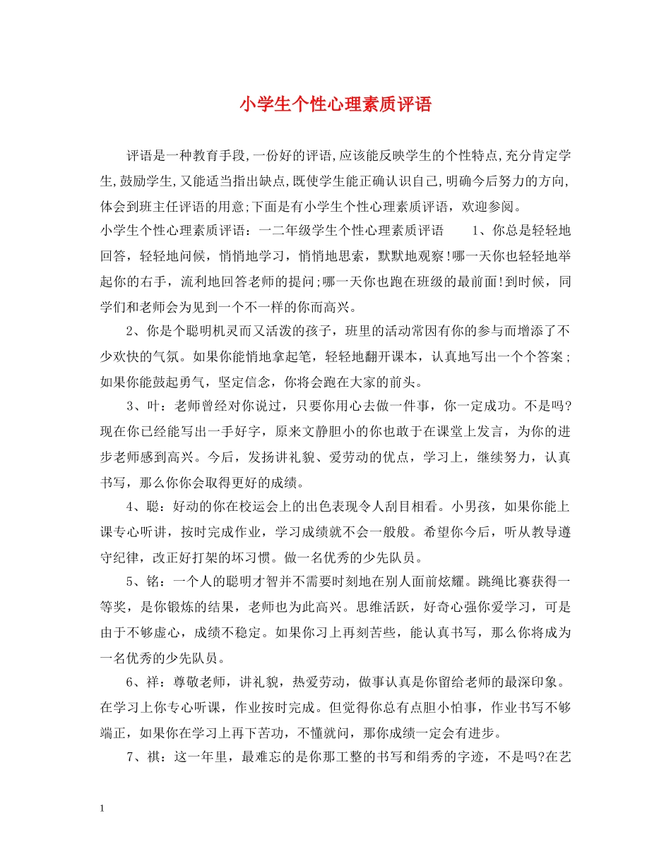 小学生个性心理素质评语 _第1页