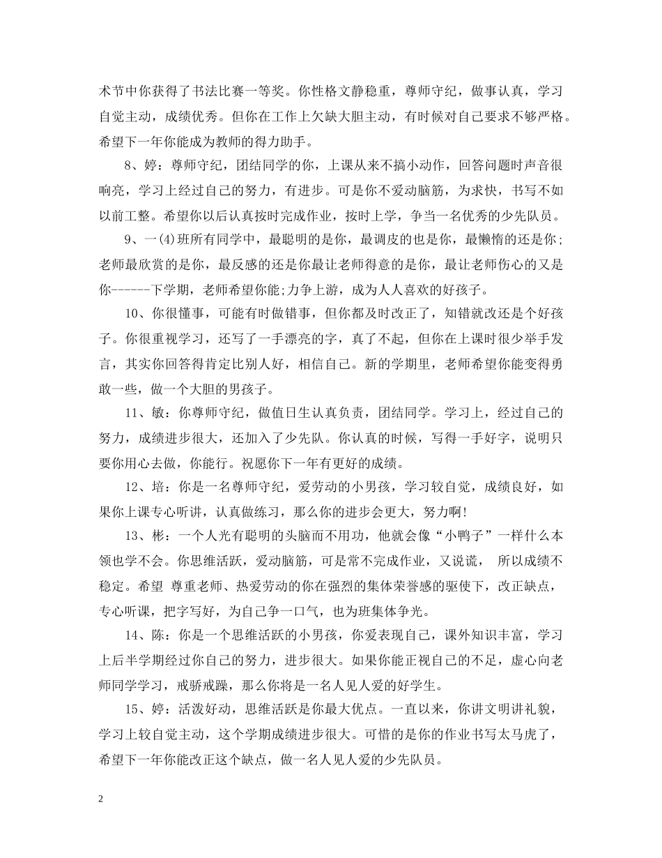小学生个性心理素质评语 _第2页