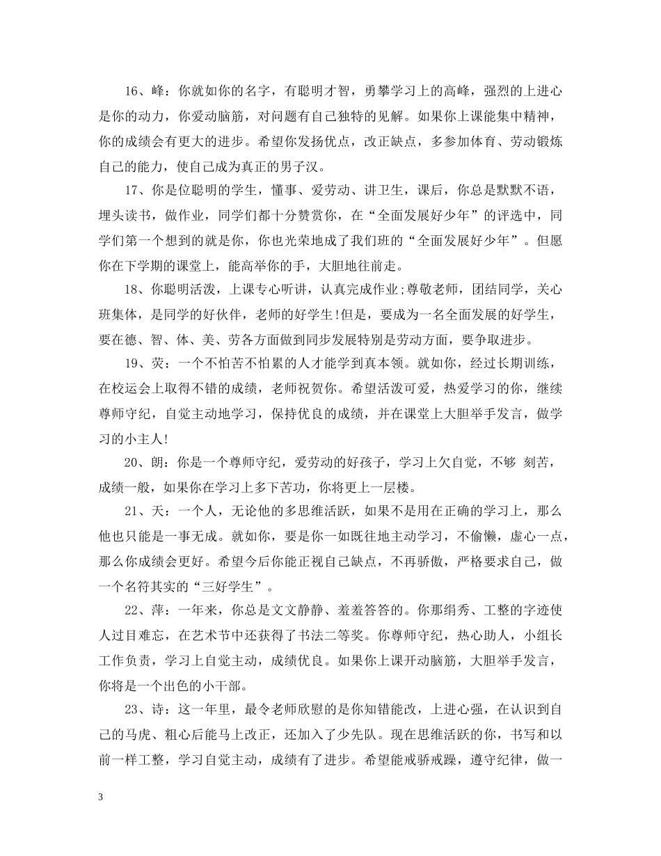 小学生个性心理素质评语 _第3页