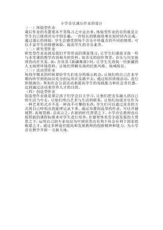 小学音乐课后题的设计