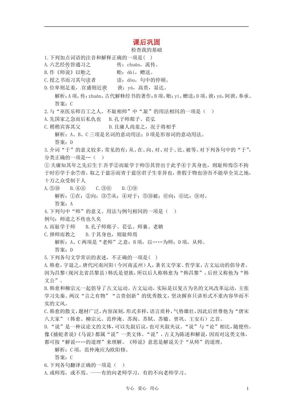 高中语文-21.师说课后巩固-大纲人教版第二册_第1页