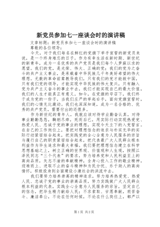 新党员参加七一座谈会时的演讲