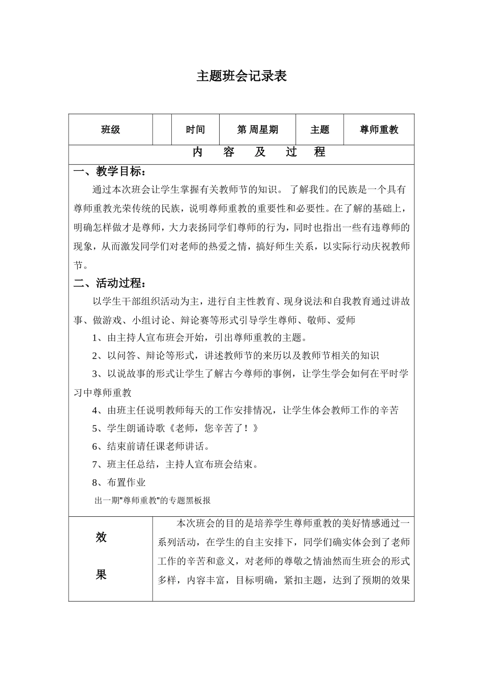 尊师重教主题班会教案_第1页