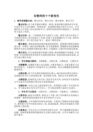 好教师的十个新角色