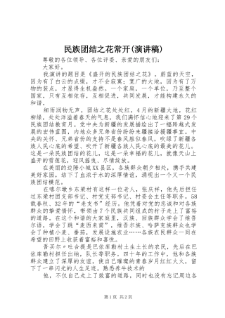 民族团结之花常开(演讲致辞)