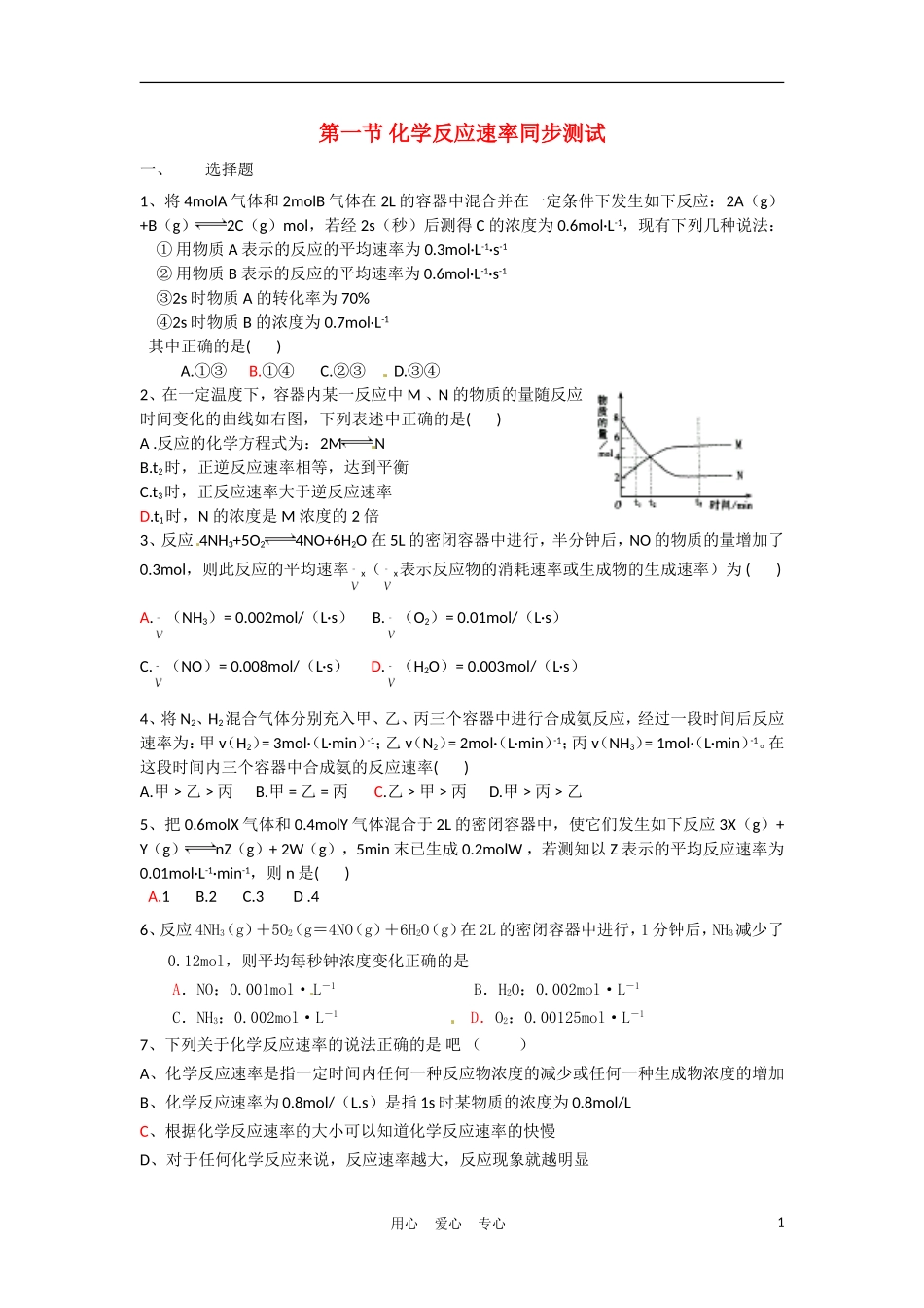 高中化学-第一节-化学反应速率同步测试-新人教版选修4_第1页