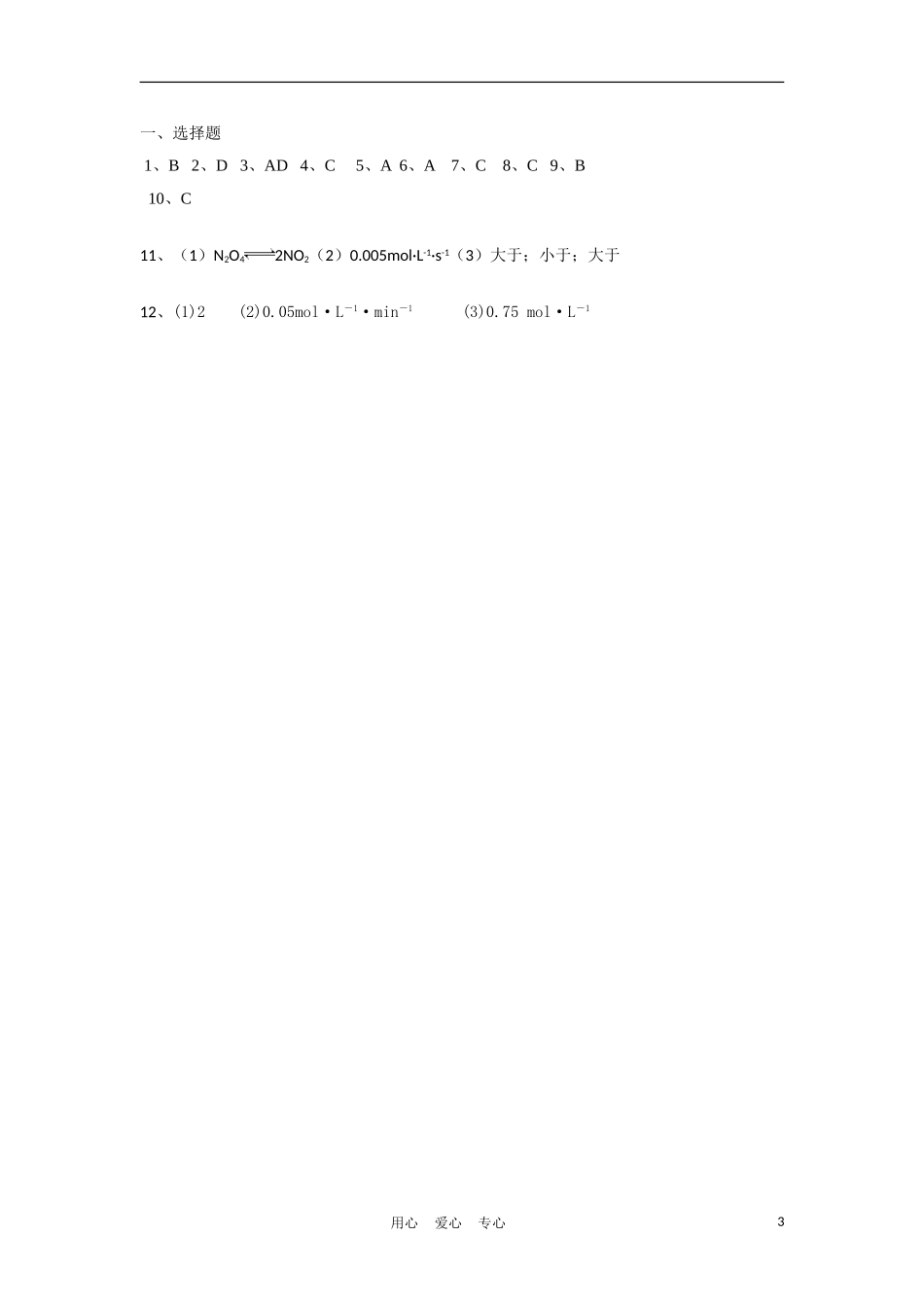 高中化学-第一节-化学反应速率同步测试-新人教版选修4_第3页