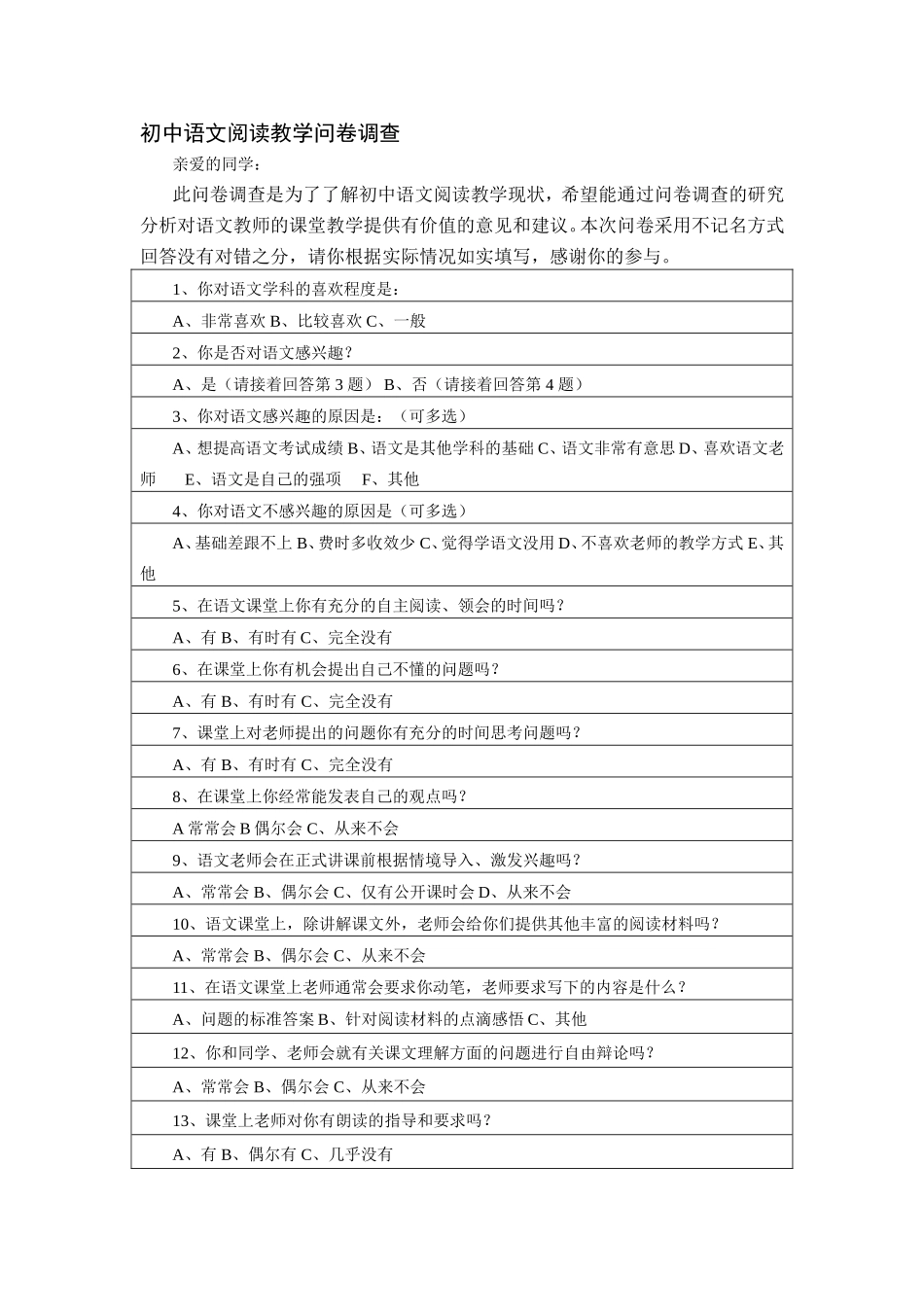 初中语文阅读教学问卷调查_第1页