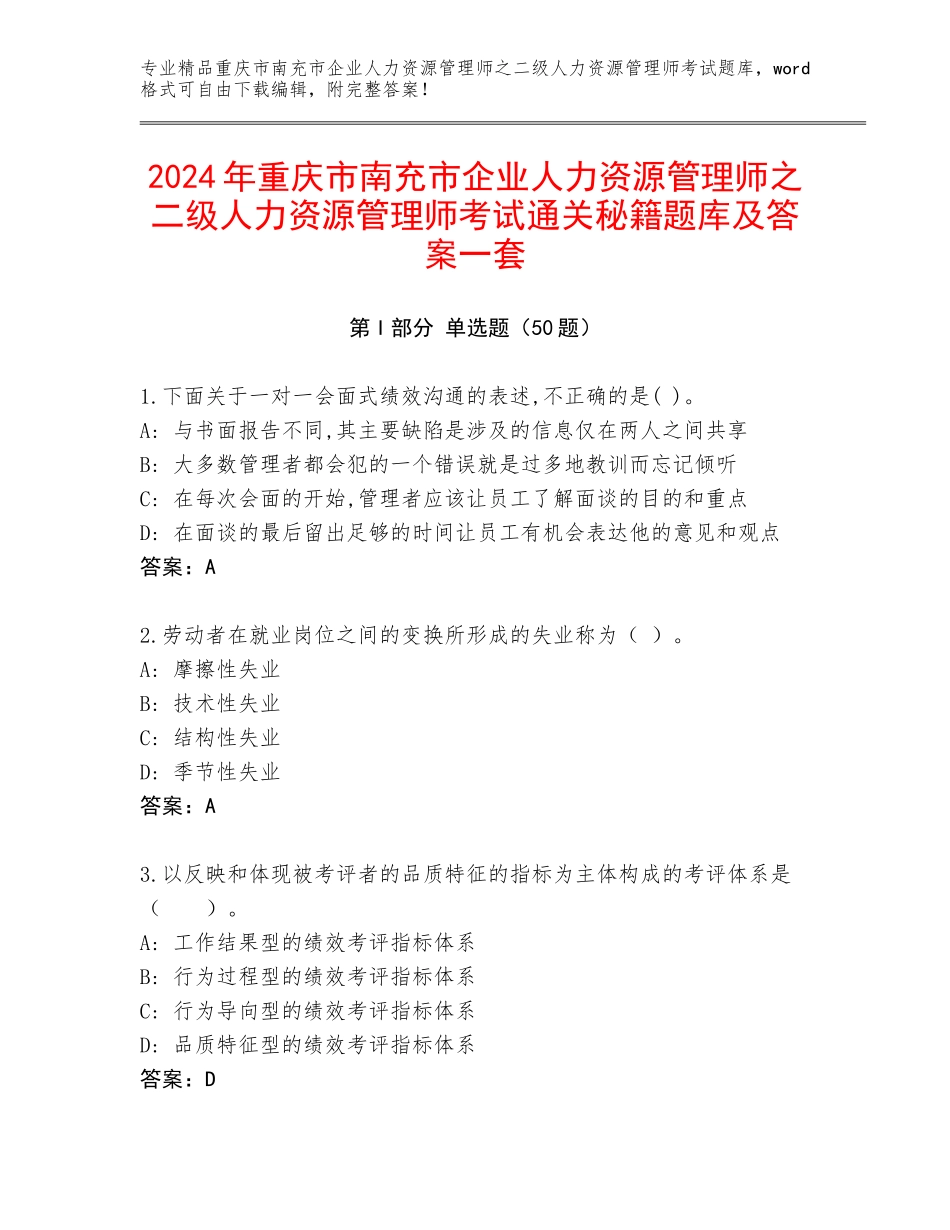 2024年重庆市南充市企业人力资源管理师之二级人力资源管理师考试通关秘籍题库及答案一套_第1页