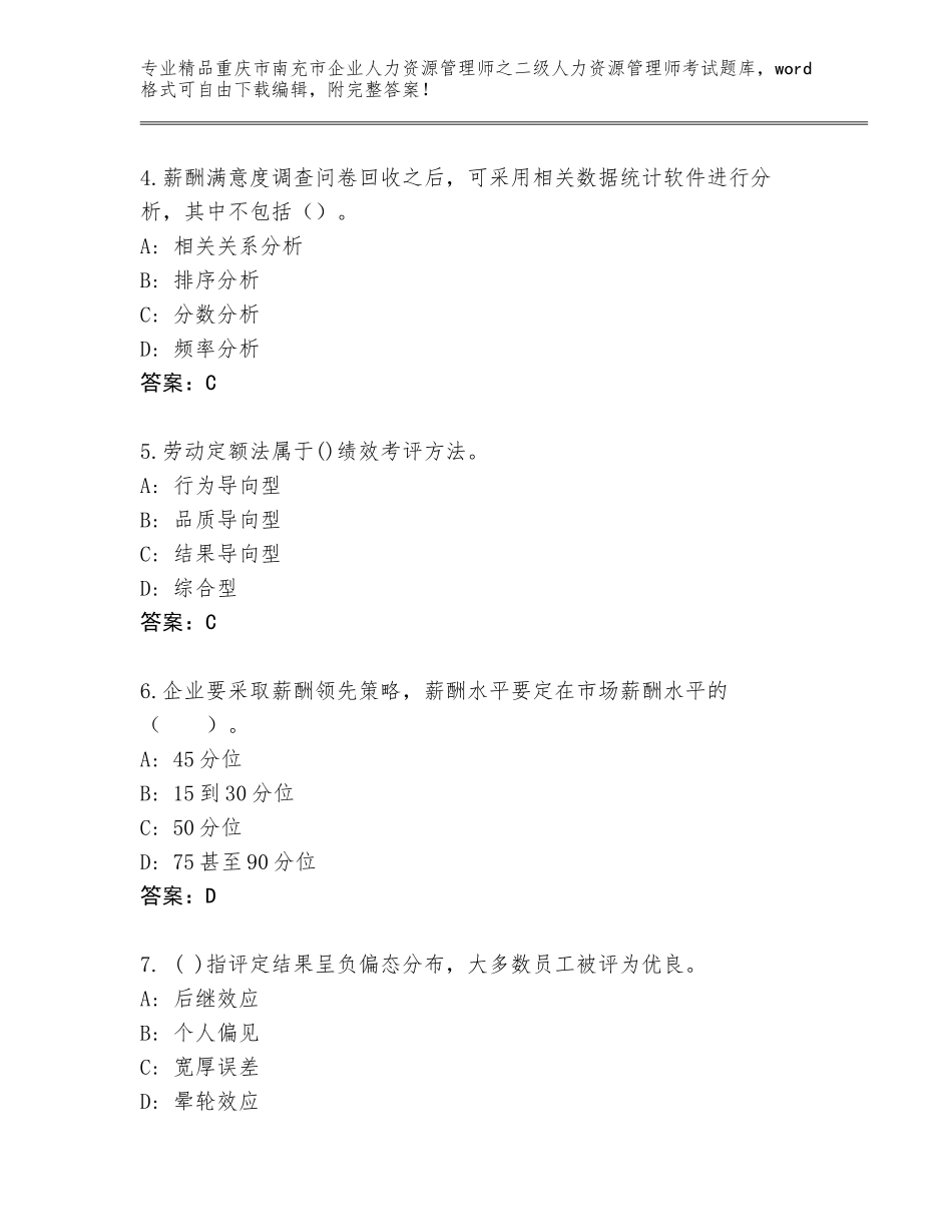 2024年重庆市南充市企业人力资源管理师之二级人力资源管理师考试通关秘籍题库及答案一套_第2页