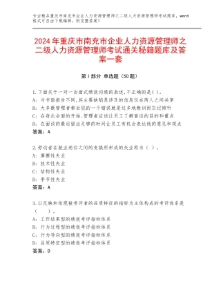 2024年重庆市南充市企业人力资源管理师之二级人力资源管理师考试通关秘籍题库及答案一套