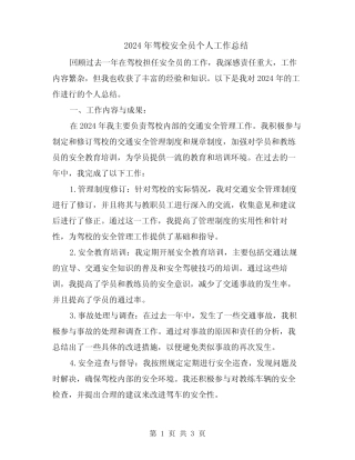 2024年驾校安全员个人工作总结 