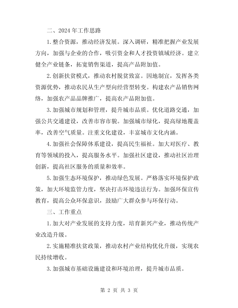 2024年某镇工作总结及工作思路_第2页