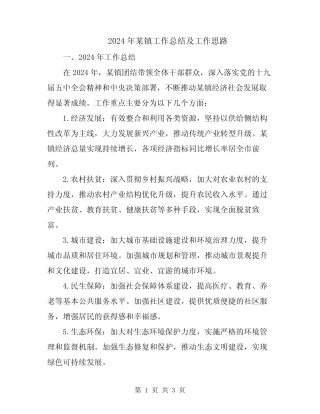 2024年某镇工作总结及工作思路