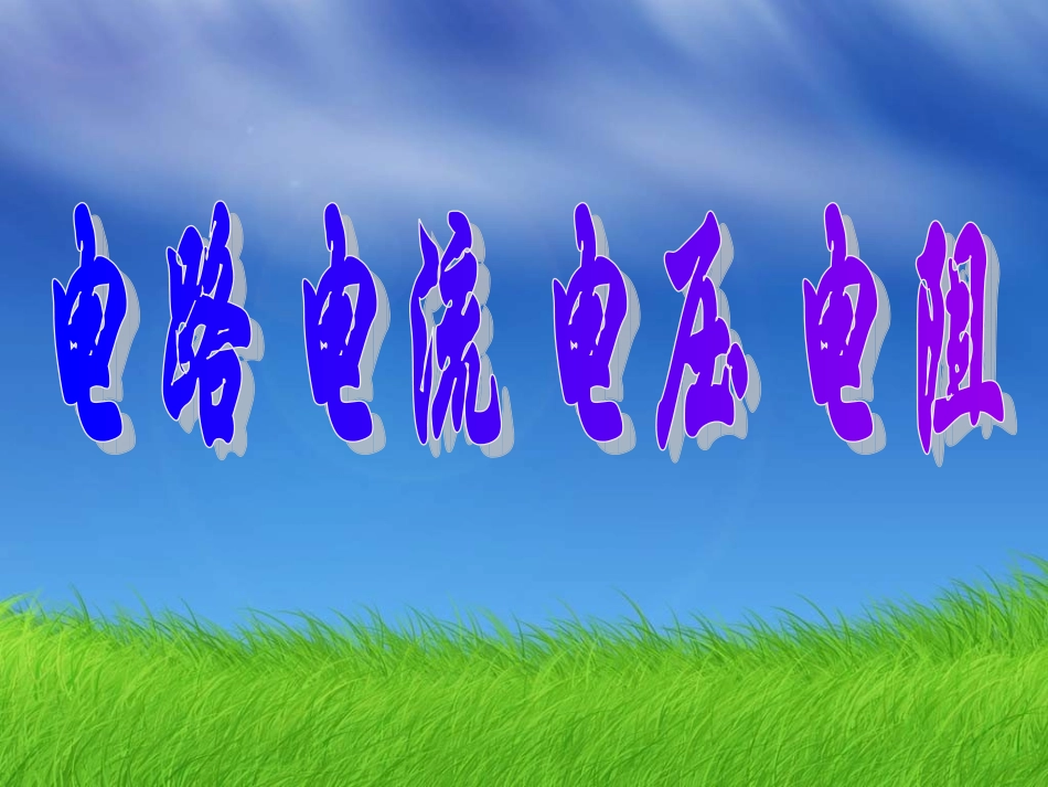 浙江省温岭市城南中学2011-2012学年高中物理-电路电流电压和电阻课件_第1页