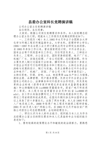 县委办公室科长竞聘演讲