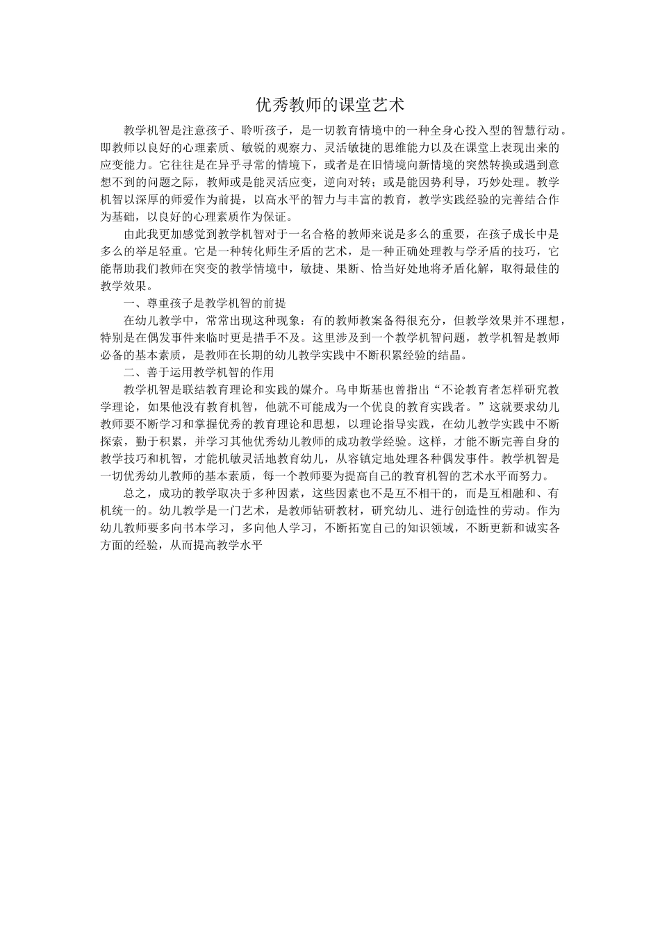 优秀教师的课堂艺术_第1页