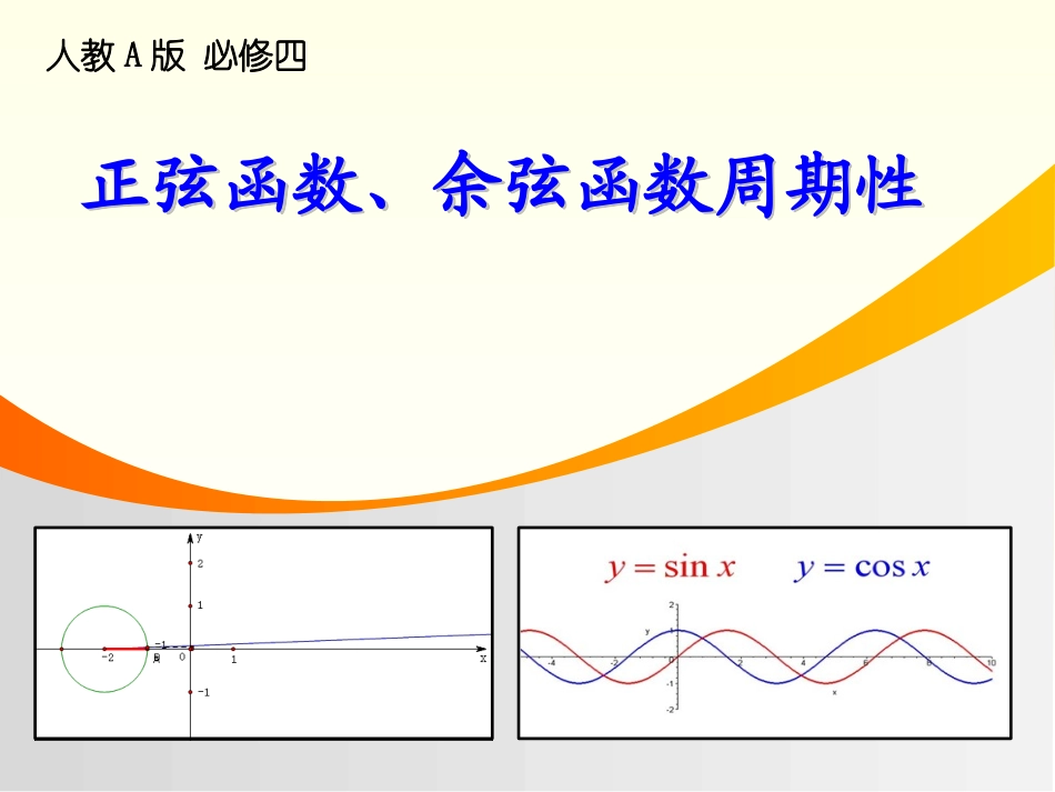 说课《正弦函数、余弦函数的周期性》_第1页