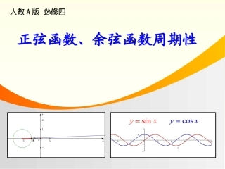 说课《正弦函数、余弦函数的周期性》