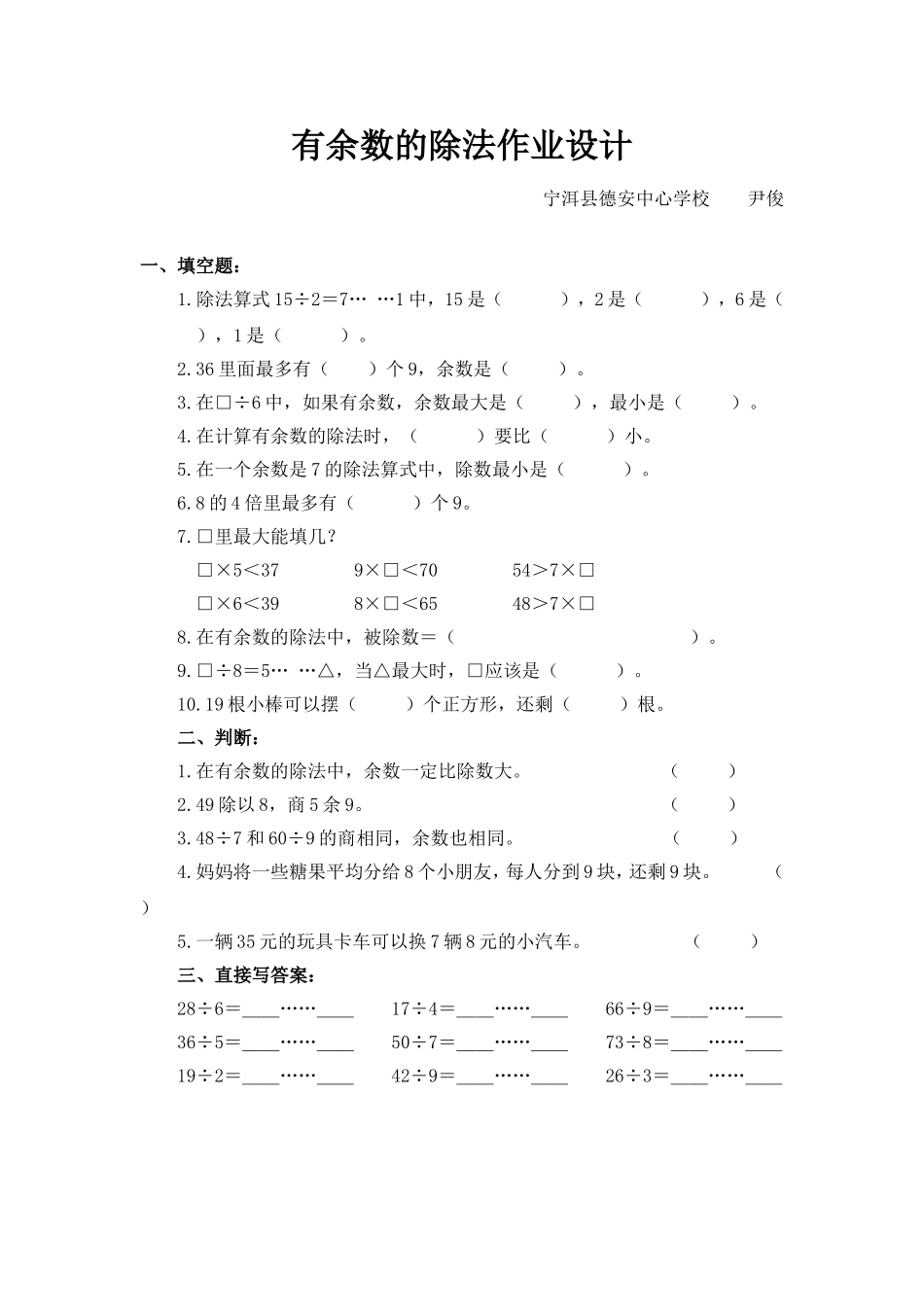 人教2011版小学数学二年级《有余数的除法作业设计》_第1页