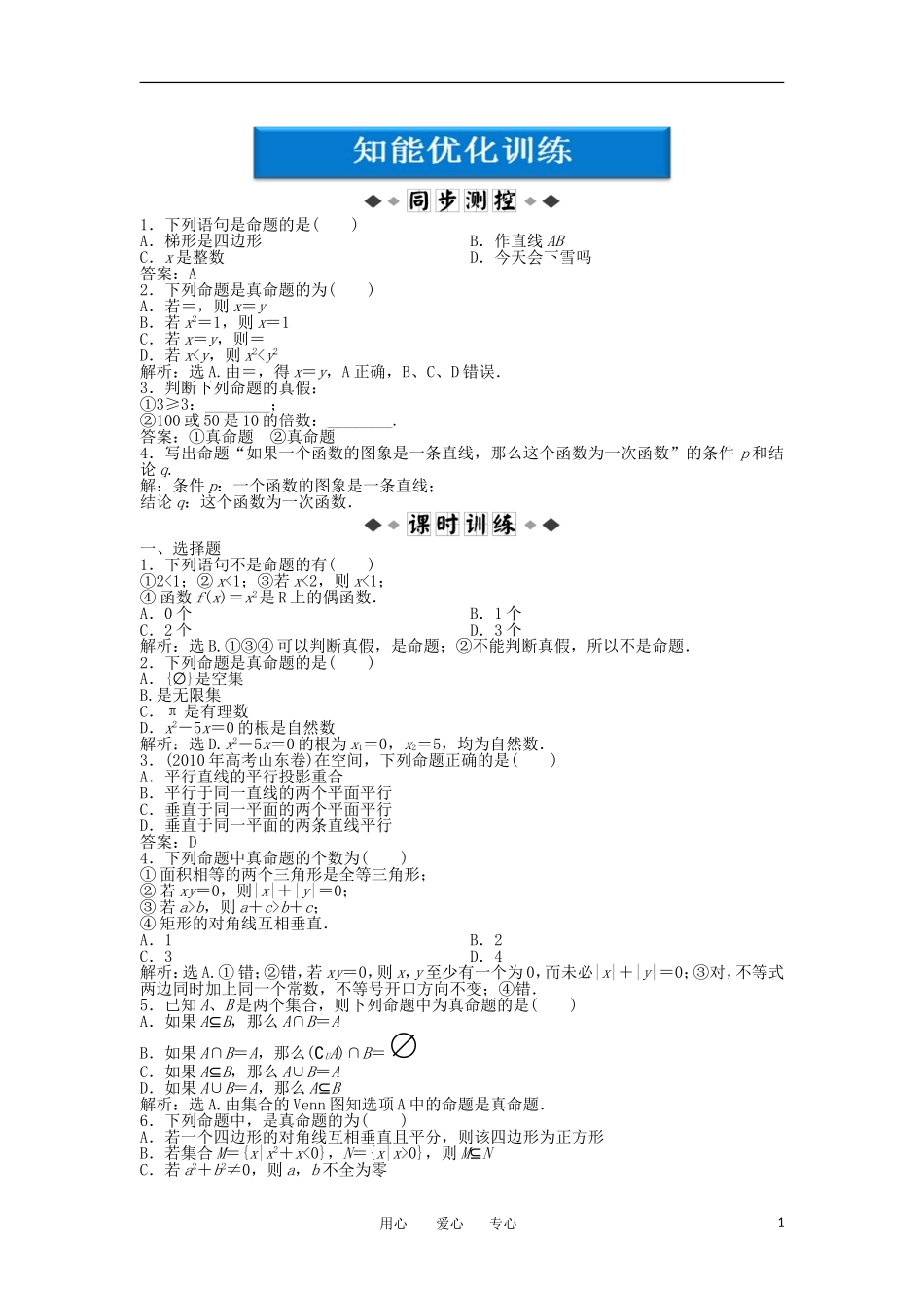 【优化方案】2012高中数学-第1章1.1.1知能优化训练-新人教A版选修2-1_第1页