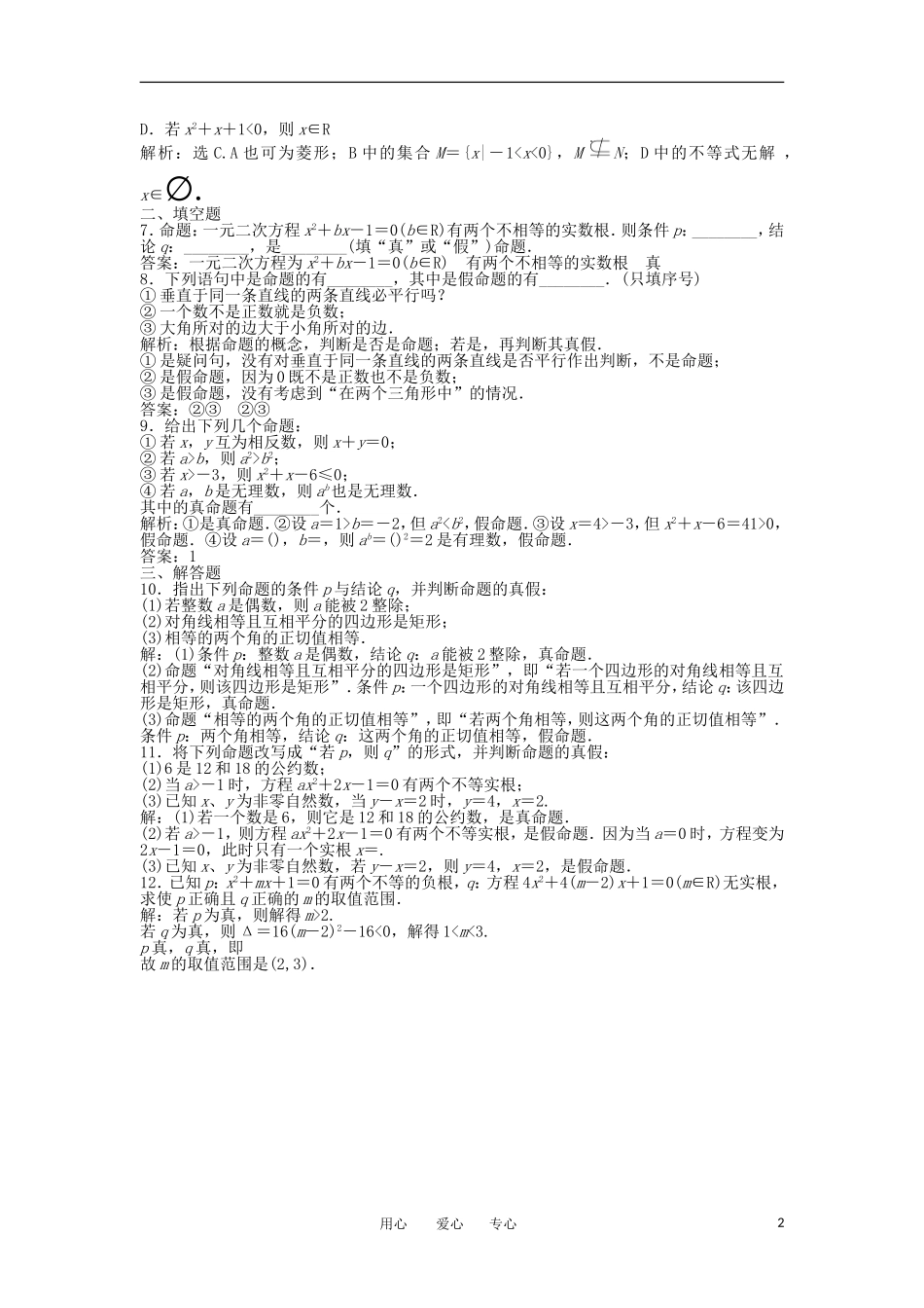 【优化方案】2012高中数学-第1章1.1.1知能优化训练-新人教A版选修2-1_第2页