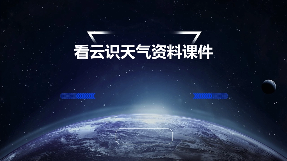 看云识天气资料课件_第1页