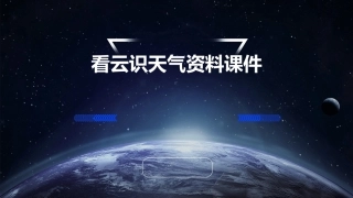 看云识天气资料课件