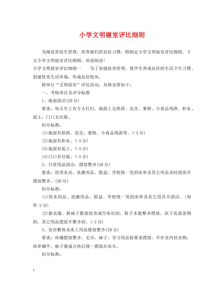 小学文明寝室评比细则 _第1页
