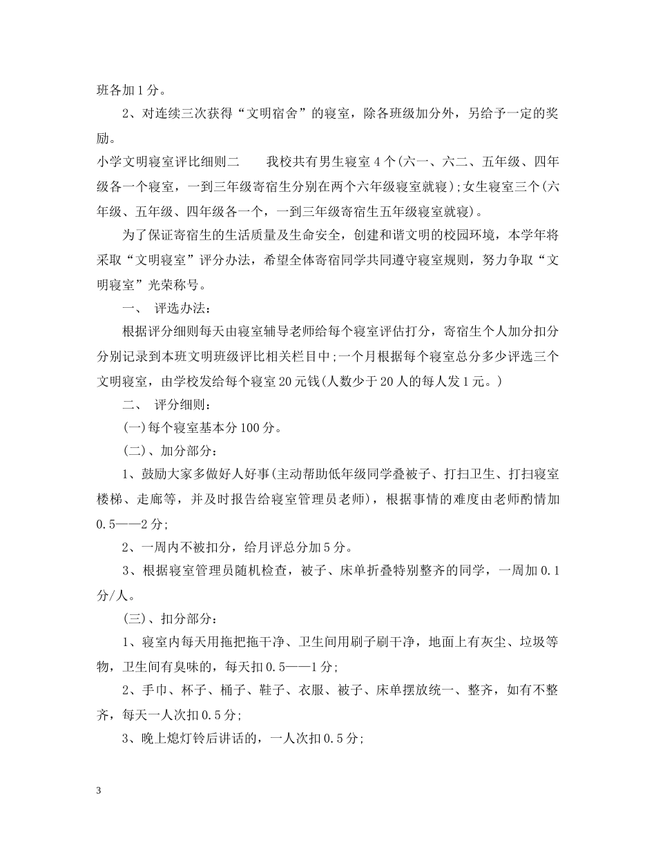 小学文明寝室评比细则 _第3页
