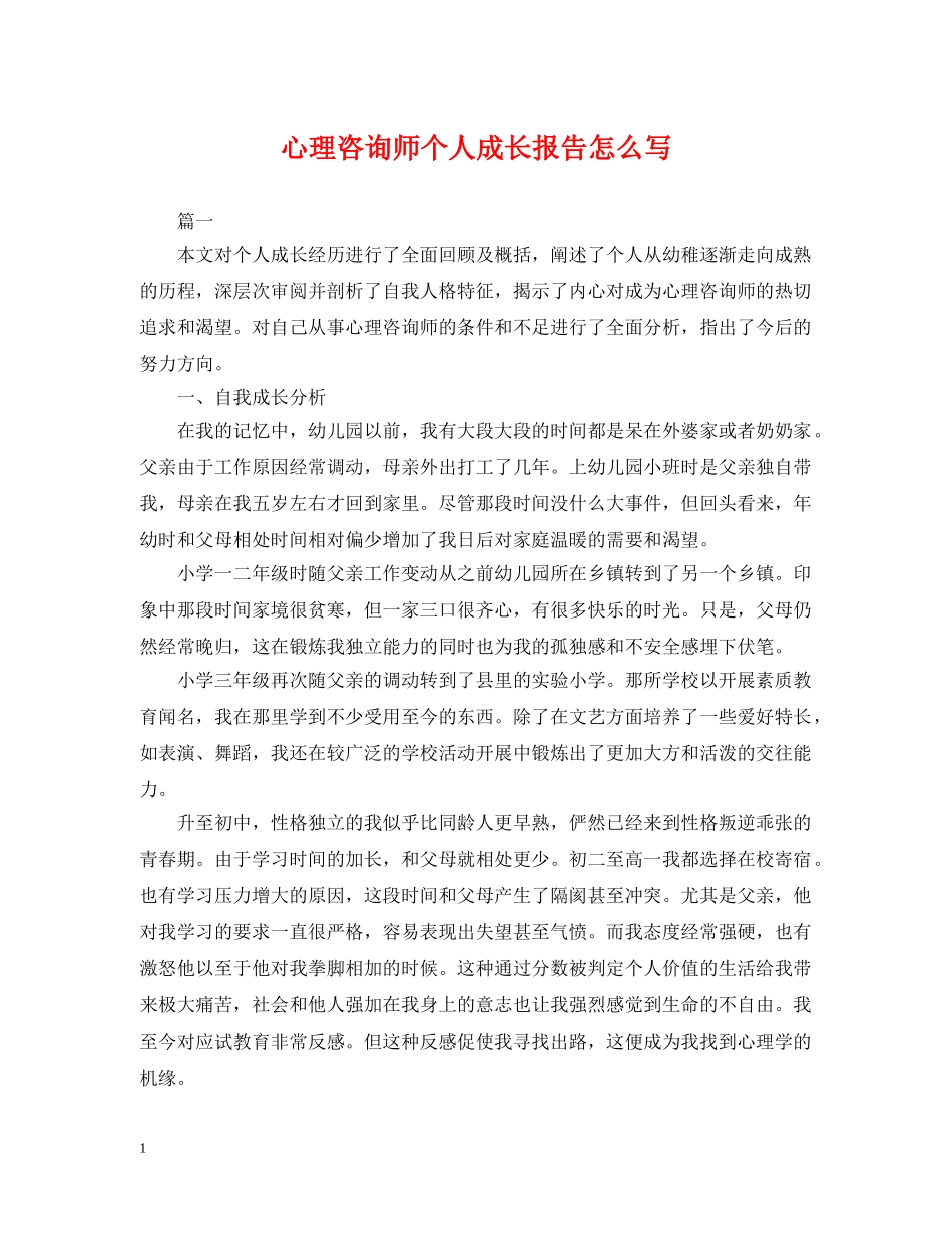 心理咨询师个人成长报告怎么写 _第1页