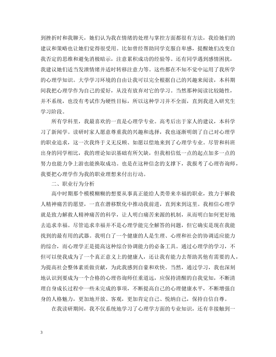 心理咨询师个人成长报告怎么写 _第3页