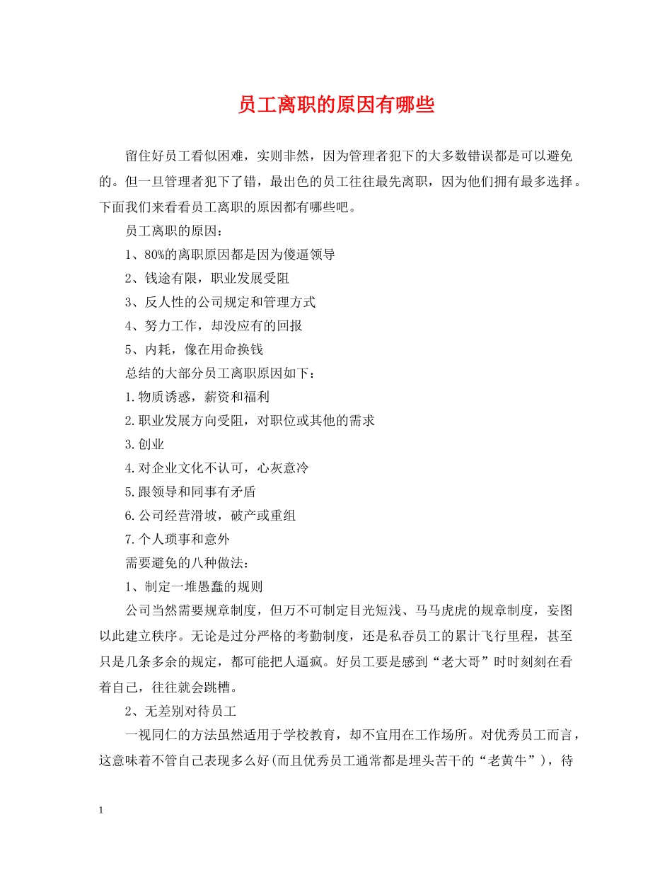 员工离职的原因有哪些 _第1页