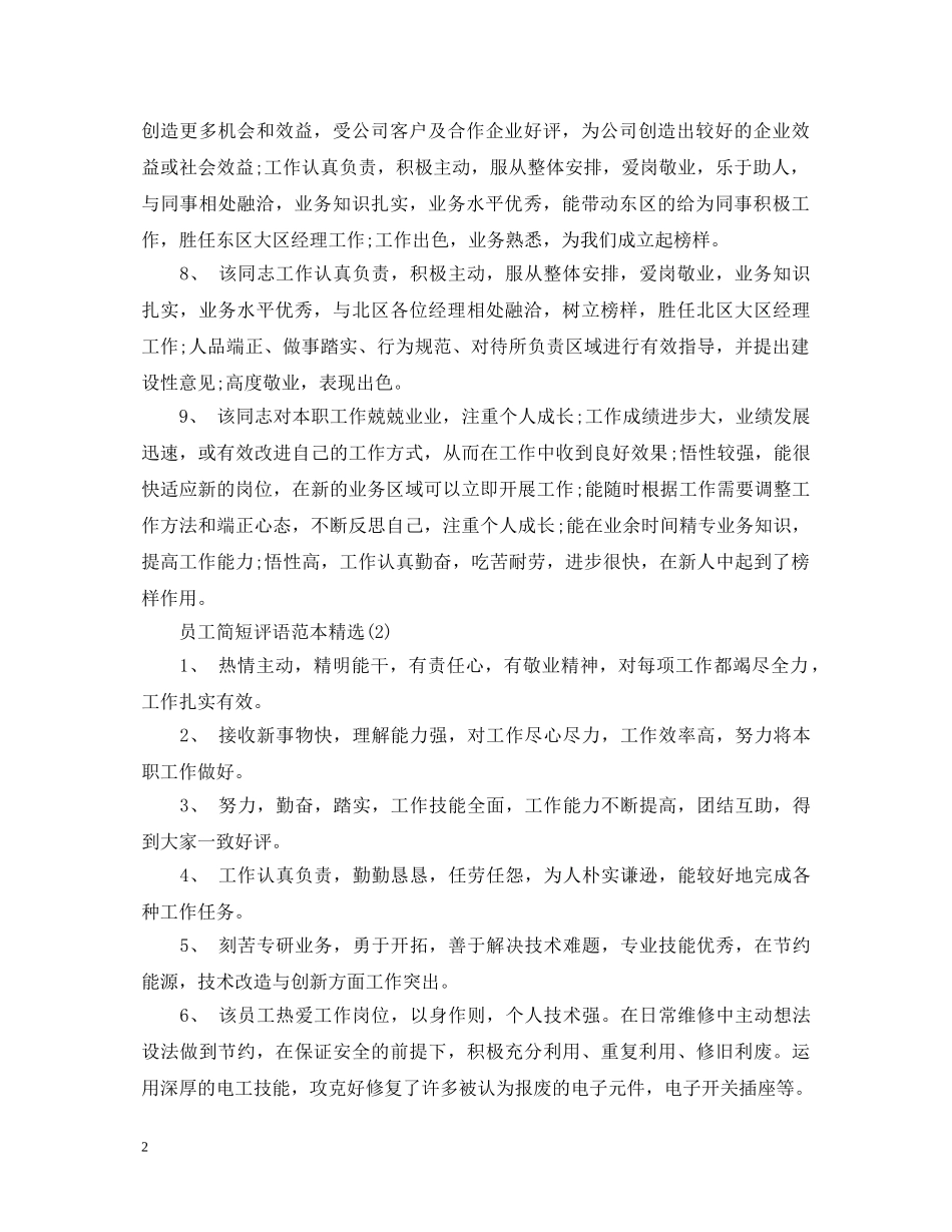 员工简短评语范本 _第2页