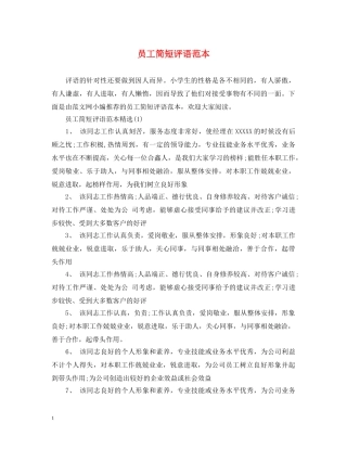 员工简短评语范本 