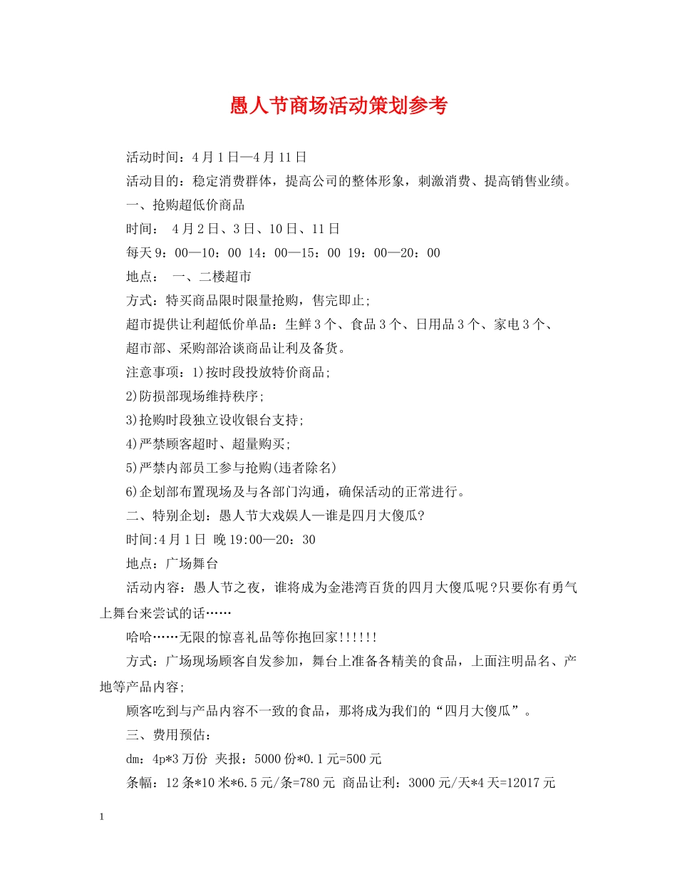 愚人节商场活动策划参考 _第1页