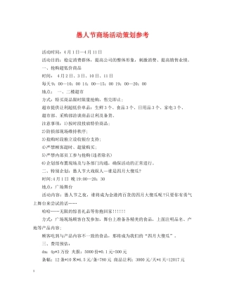 愚人节商场活动策划参考 