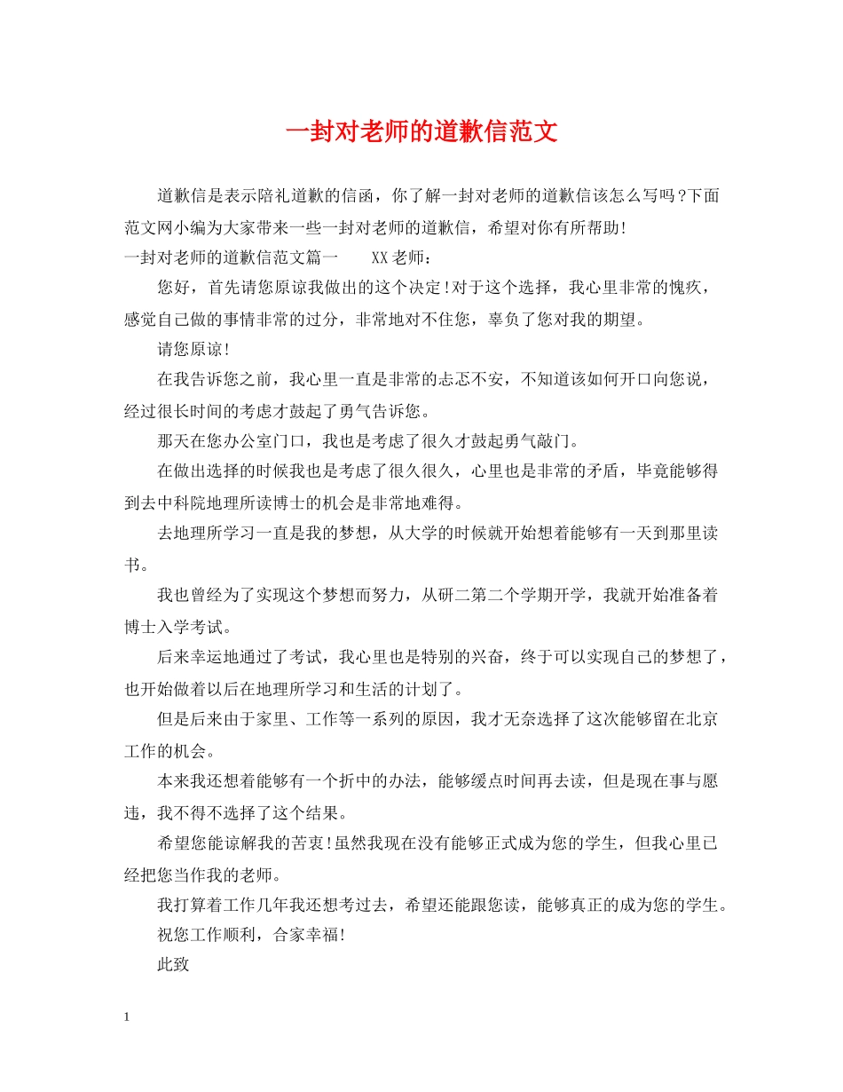 一封对老师的道歉信范文_第1页