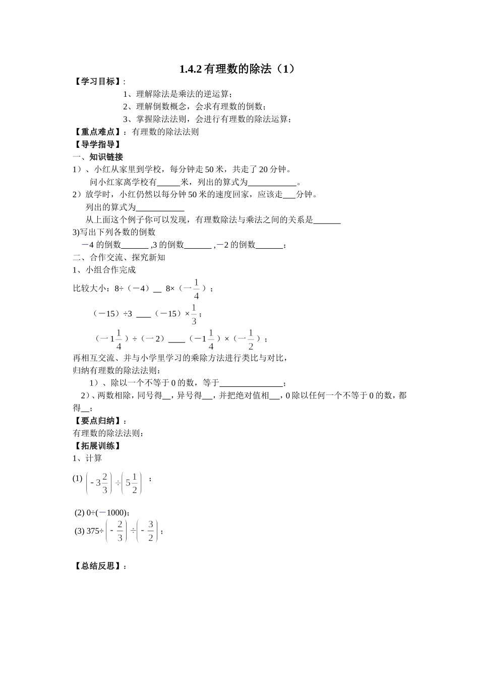 1.4有理数的除法的导学案(1)_第1页
