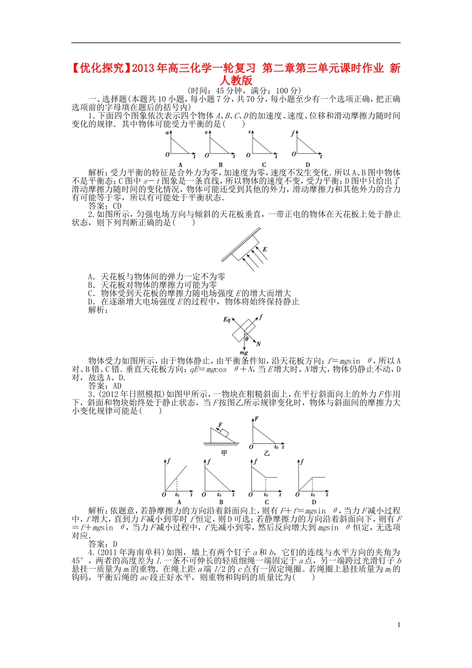 【优化探究】2013年高三化学一轮复习-第二章第三单元课时作业-新人教版_第1页