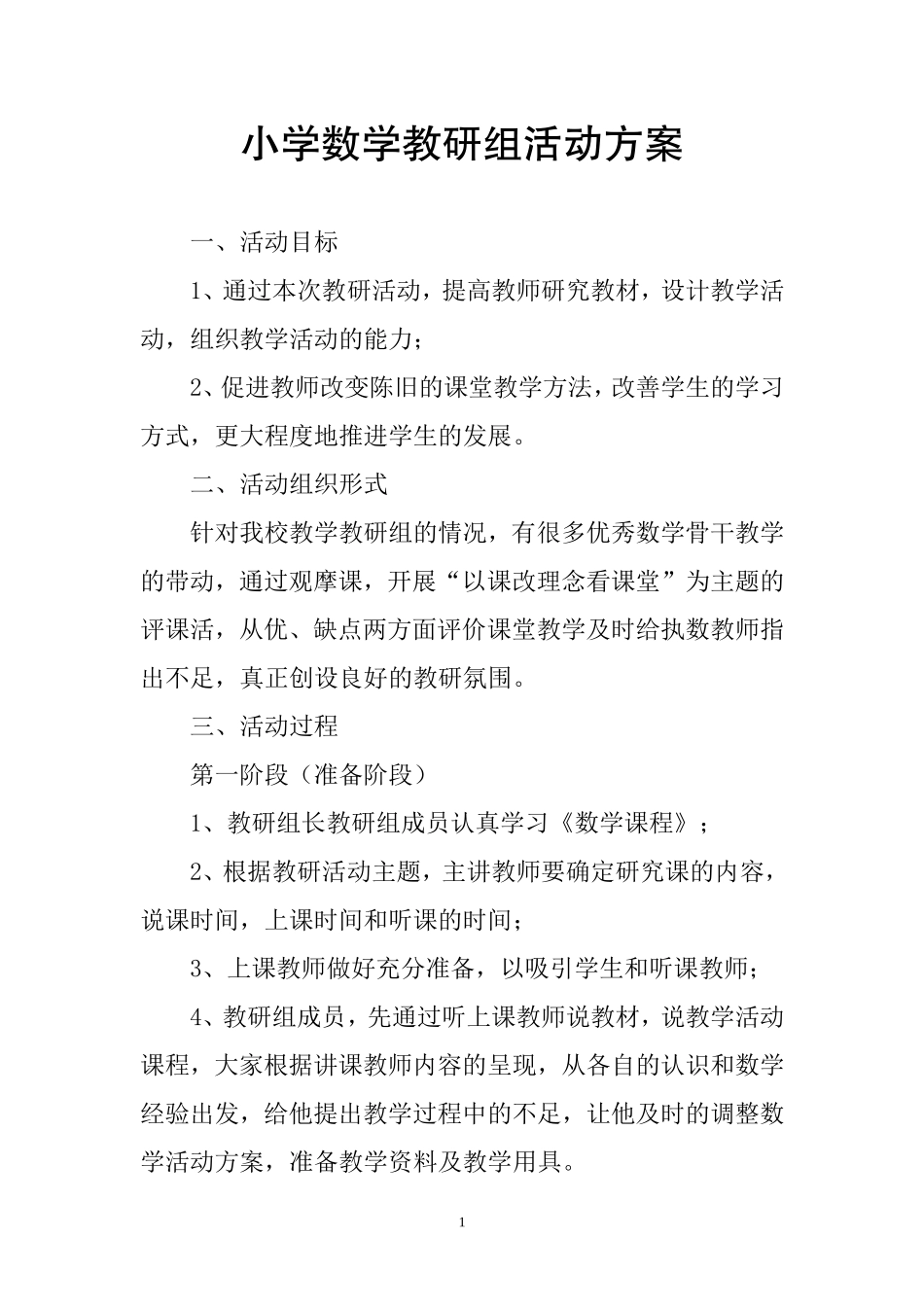 小学数学教研组活动方案 (2)_第1页