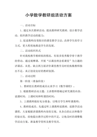 小学数学教研组活动方案 (2)
