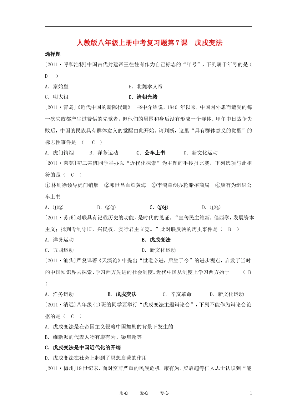 2012届中考历史-八年级上册对应课程练习-第7课-《戊戌变法》-新人教版_第1页