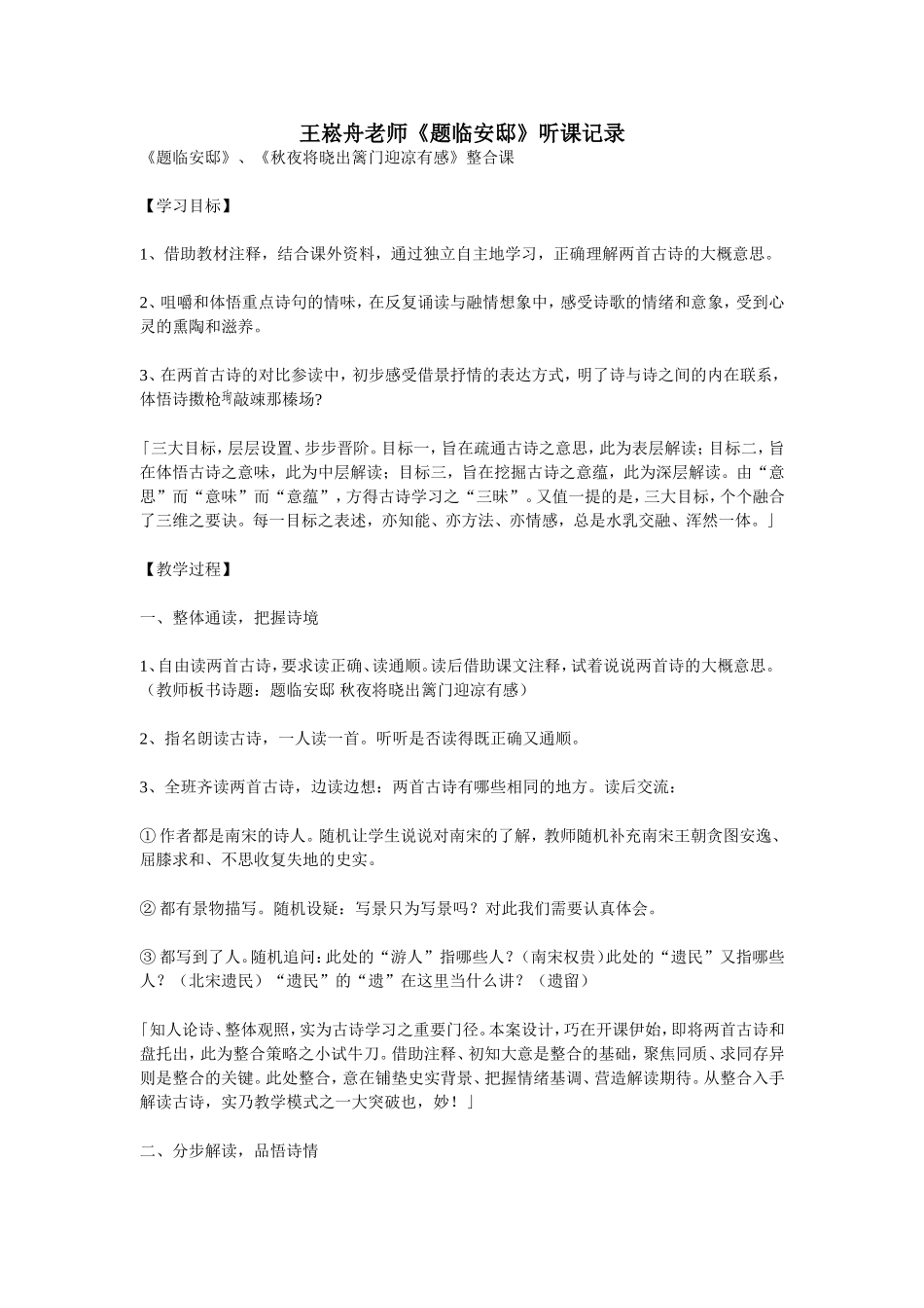 王崧舟老师《题临安邸》听课记录_第1页